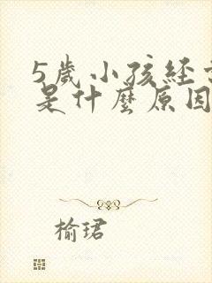 5岁小孩经常尿是什么原因