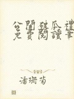 公开破瓜礼全文免费阅读笔趣阁