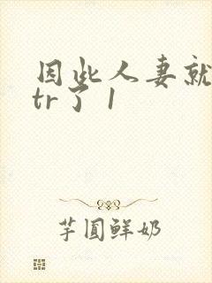 因此人妻就被ntr了 1