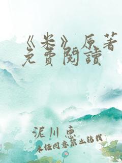 《米》原著小说免费阅读