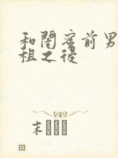 和闺蜜前男友合租之后