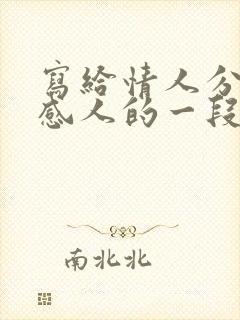 写给情人分手最感人的一段话