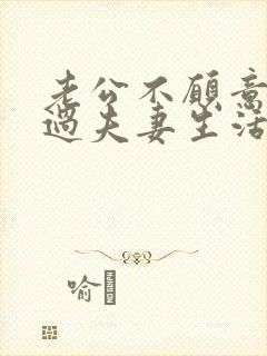 老公不愿意和你过夫妻生活啥原因