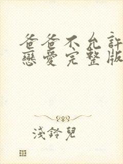 爸爸不允许我谈恋爱完整版哪里看