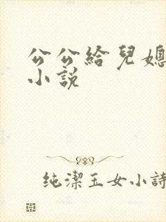 公公给儿媳破处小说