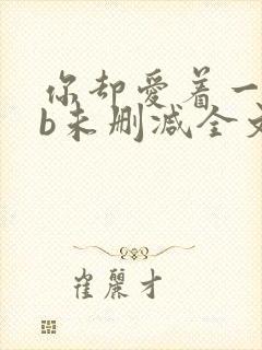 你却爱着一个sb未删减全文