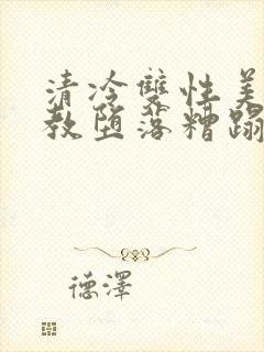 清冷双性美人调教堕落糟蹋