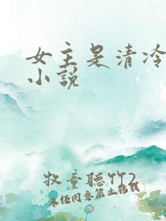 女主是清冷美人小说