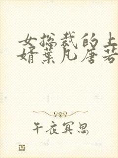 女总裁的上门女婿叶凡唐若雪