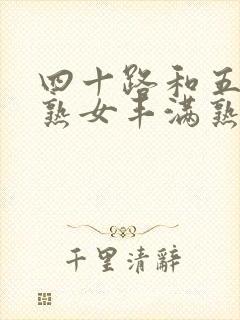 四十路和五十路熟女丰满熟女