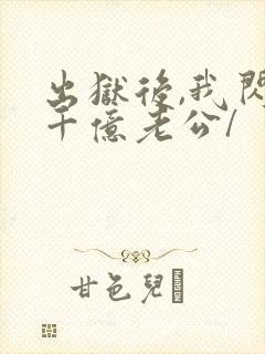 出狱后,我闪婚千亿老公/