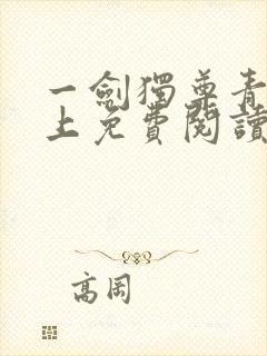 一剑独尊青鸾峰上免费阅读全文最新章节