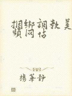 捆绑调教美女视频网站