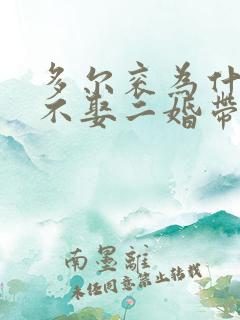 多尔衮为什么说不娶二婚带儿子的女人