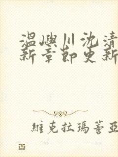 温屿川沈清宴最新章节更新免费阅读