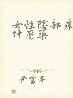 女性阴部痒疼用什么药