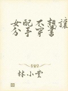 女配不想让主角分手穿书