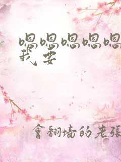 嗯嗯嗯嗯嗯好爽我要