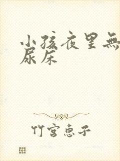 小孩夜里无意识尿床