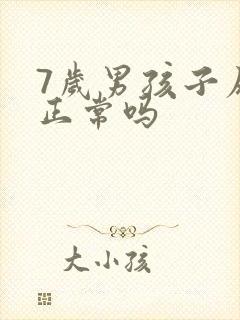 7岁男孩子尿床正常吗