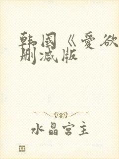 韩国《爱欲》无删减版