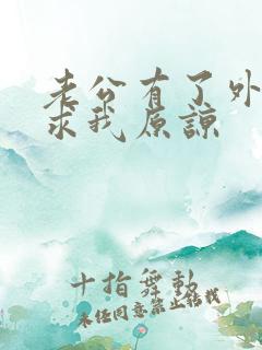 老公有了外遇还求我原谅