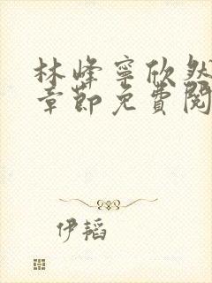 林峰宁欣然最新章节免费阅读笔趣阁