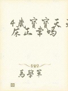 4岁宝宝天天尿床正常吗