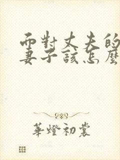 面对丈夫的出轨妻子该怎么做