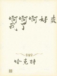 啊啊啊好爽操死我了