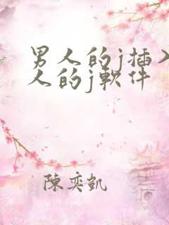 男人的j插入女人的j软件
