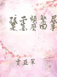 孩子频繁尿裤子是怎么回事