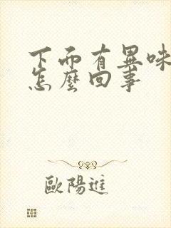 下面有异味瘙痒怎么回事