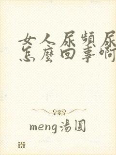 女人尿频尿短是怎么回事啊