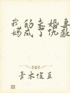 我的未婚妻和妈妈成了仇敌小说