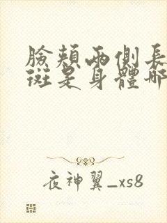 脸颊两侧长黄褐斑是身体哪里出来了问题