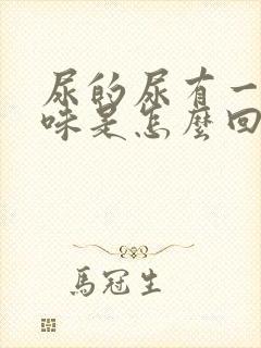 尿的尿有一股臭味是怎么回事