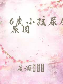 6岁小孩尿床的原因