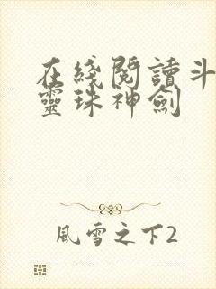 在线阅读斗罗之灵珠神剑