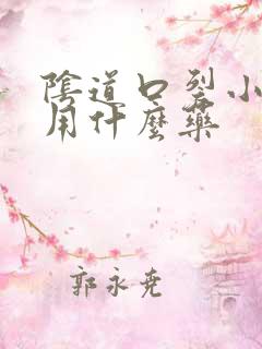 阴道口裂小口子用什么药