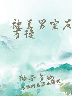 被直男室友发现有后