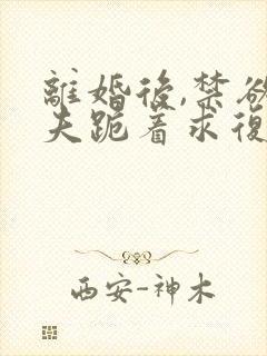 离婚后,禁欲前夫跪着求复合 简凝