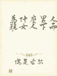 为什么男人喜欢亲女人下面