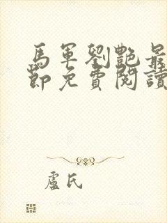 马军刘艳最新章节免费阅读