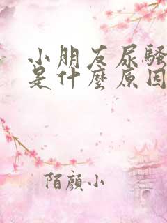 小朋友尿骚味重是什么原因