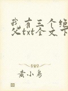 我有三个绝色师父txt全文下载