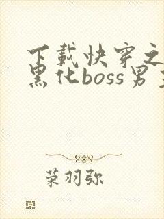 下载快穿之拯救黑化boss男主
