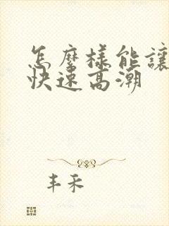 怎么样能让女生快速高潮