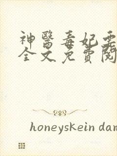 神医毒妃要休夫全文免费阅读全文