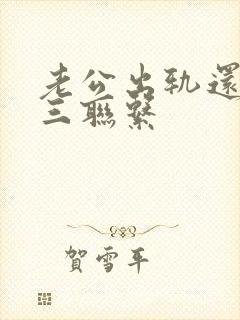 老公出轨还和小三联系